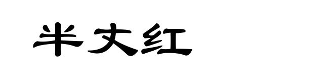 半丈红