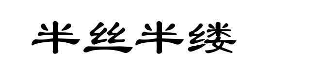 半丝半缕