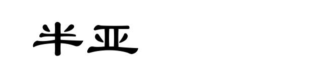 半亚