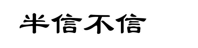 半信不信