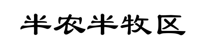 半农半牧区