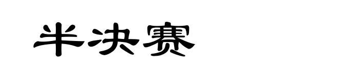 半决赛