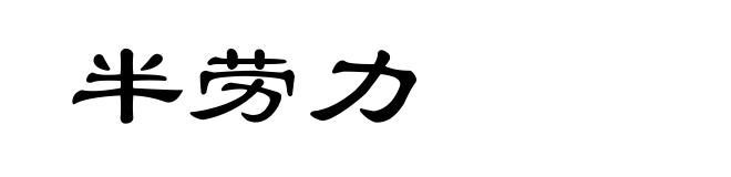 半劳力