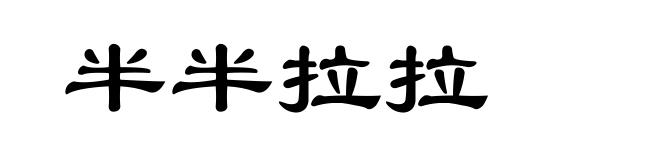 半半拉拉