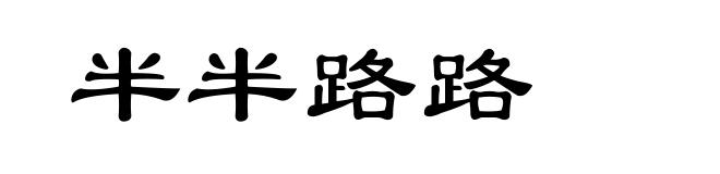 半半路路