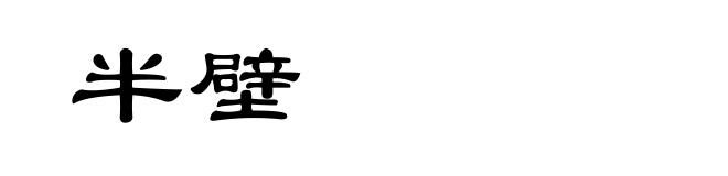半壁
