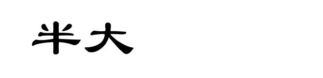 半大