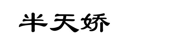 半天娇