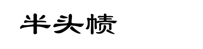 半头帻