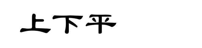 上下平