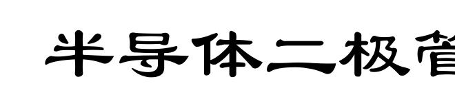 半导体二极管