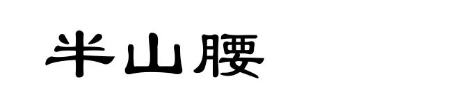 半山腰