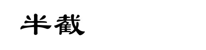 半截