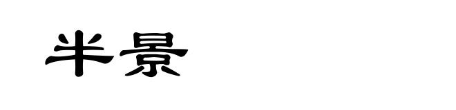 半景