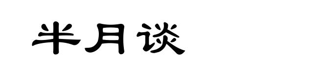 半月谈