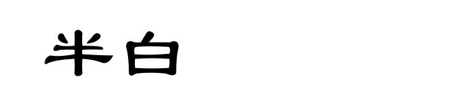 半白