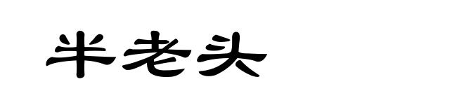 半老头