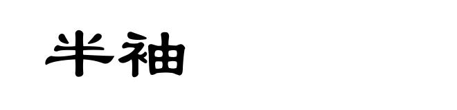 半袖