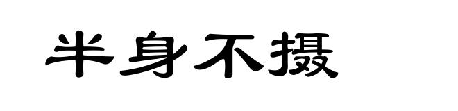 半身不摄