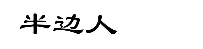 半边人