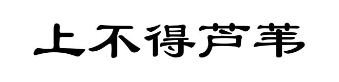 上不得芦苇