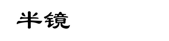 半镜