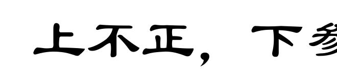上不正，下参差