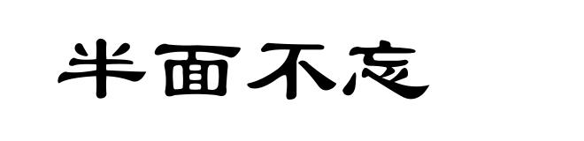 半面不忘
