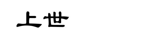 上世
