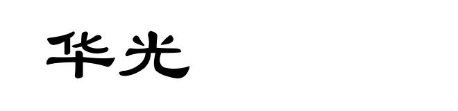 华光