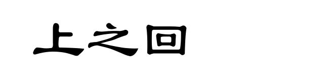 上之回
