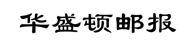 华盛顿邮报