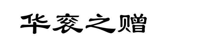 华衮之赠