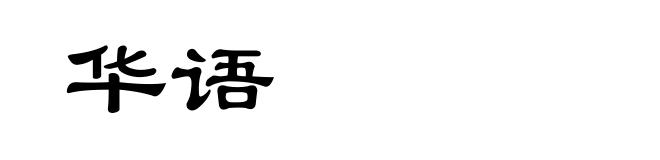 华语