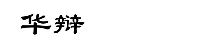 华辩