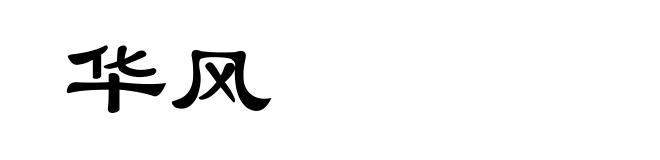 华风