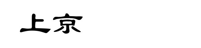 上京