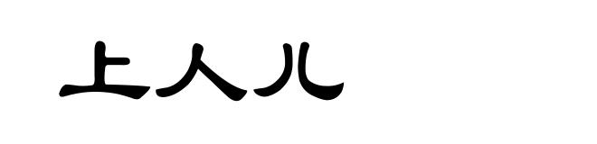 上人儿