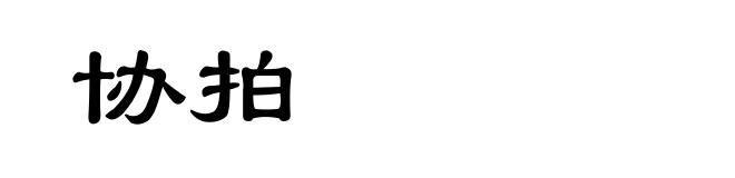 协拍