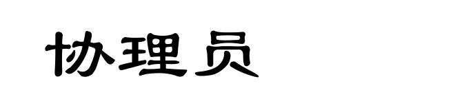 协理员