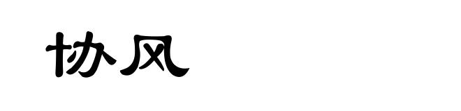 协风
