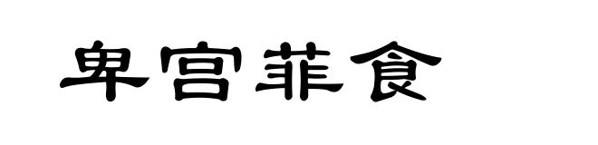 卑宫菲食