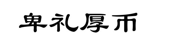 卑礼厚币
