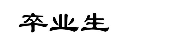 卒业生
