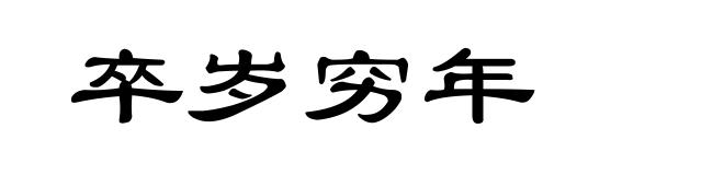 卒岁穷年