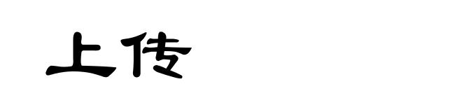 上传