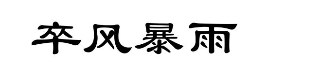 卒风暴雨