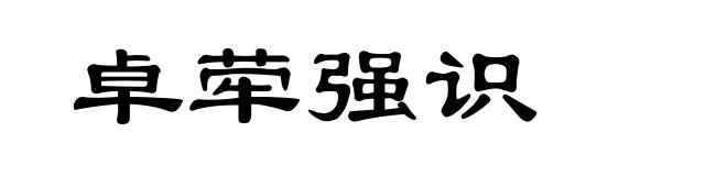 卓荦强识
