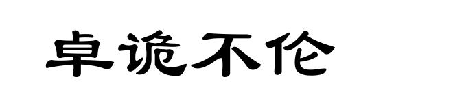 卓诡不伦