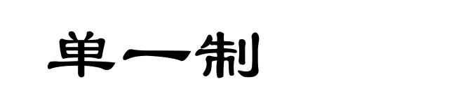 单一制